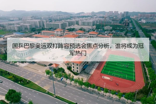 国乒巴黎奥运双打阵容预选会焦点分析，谁将成为冠军热门