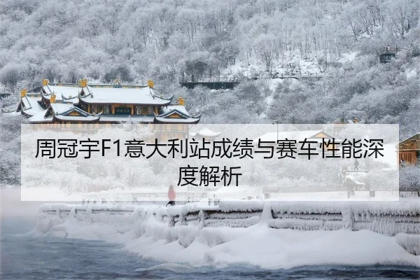 周冠宇F1意大利站成绩与赛车性能深度解析