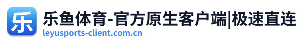 乐鱼体育-官方原生客户端|极速直连